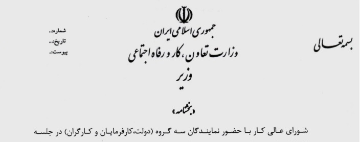 بخشنامه حداقل مزد کارگران در سال های مختلف