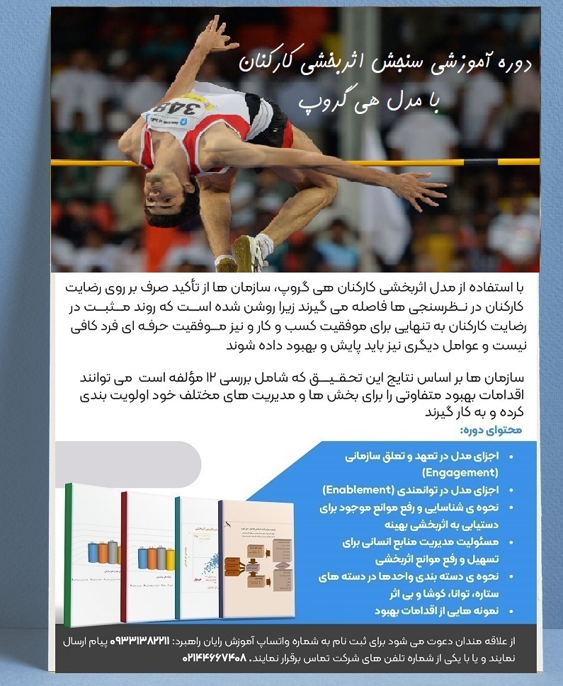 سنجش اثربخشی کارکنان رضایت مدل هی گروپ پرسشنامه