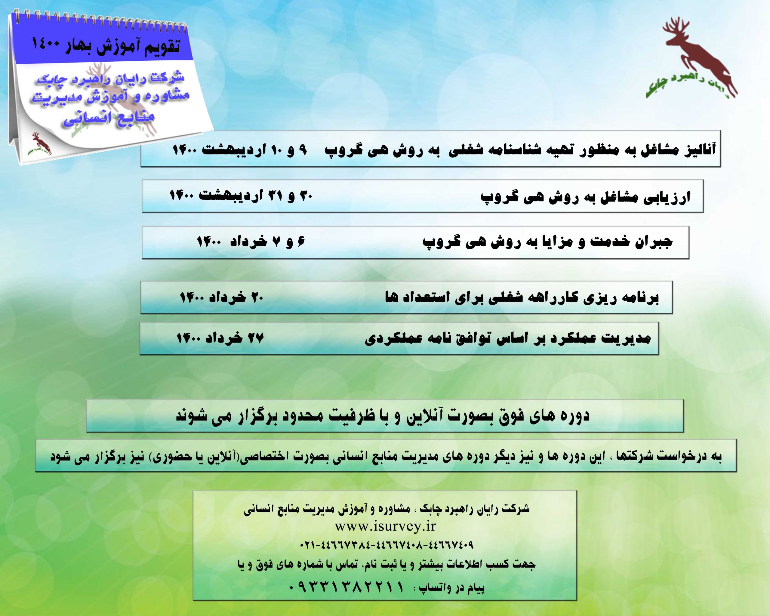 برنامه وبیناری آموزش منابع انسانی در بهار 1400