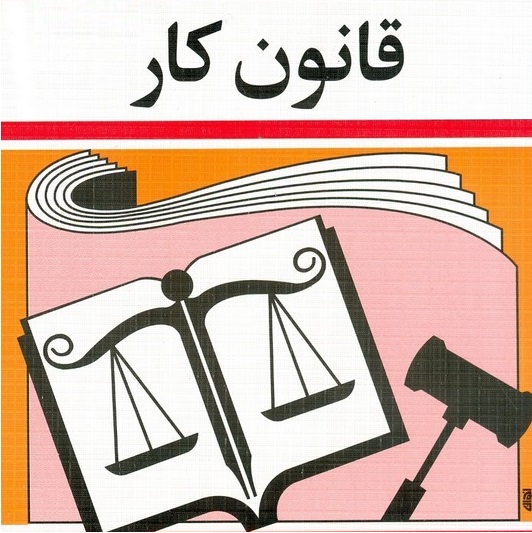 قانون کار ایران