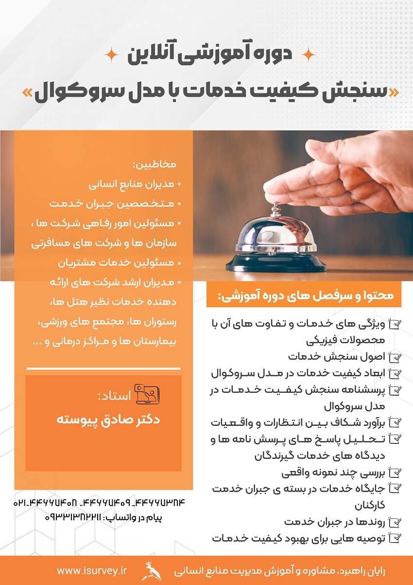 آموزش مدل سروکوال سنجش کیفیت خدمات سازمان