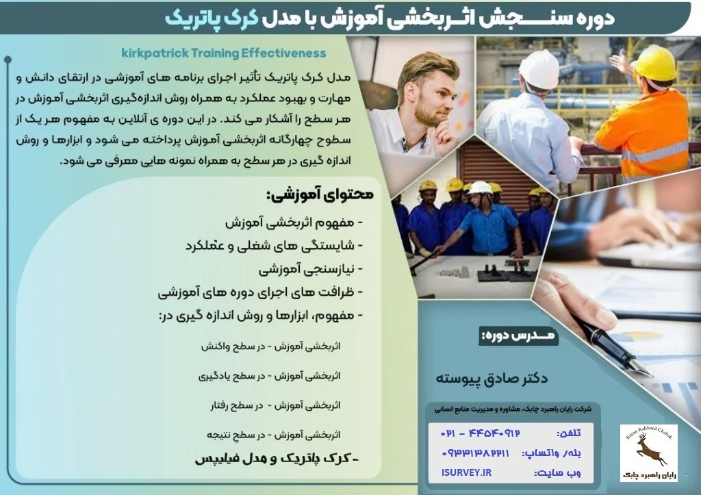 سنجش اثربخشی آموزش با روش کرک پاتریک
