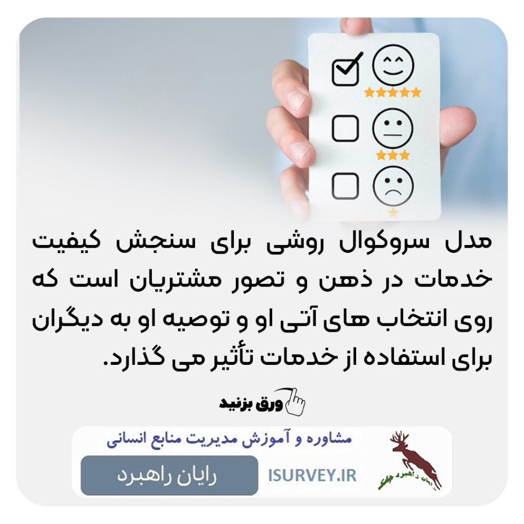 تاثیر مدل سروکوال روی انتخاب و توصیه