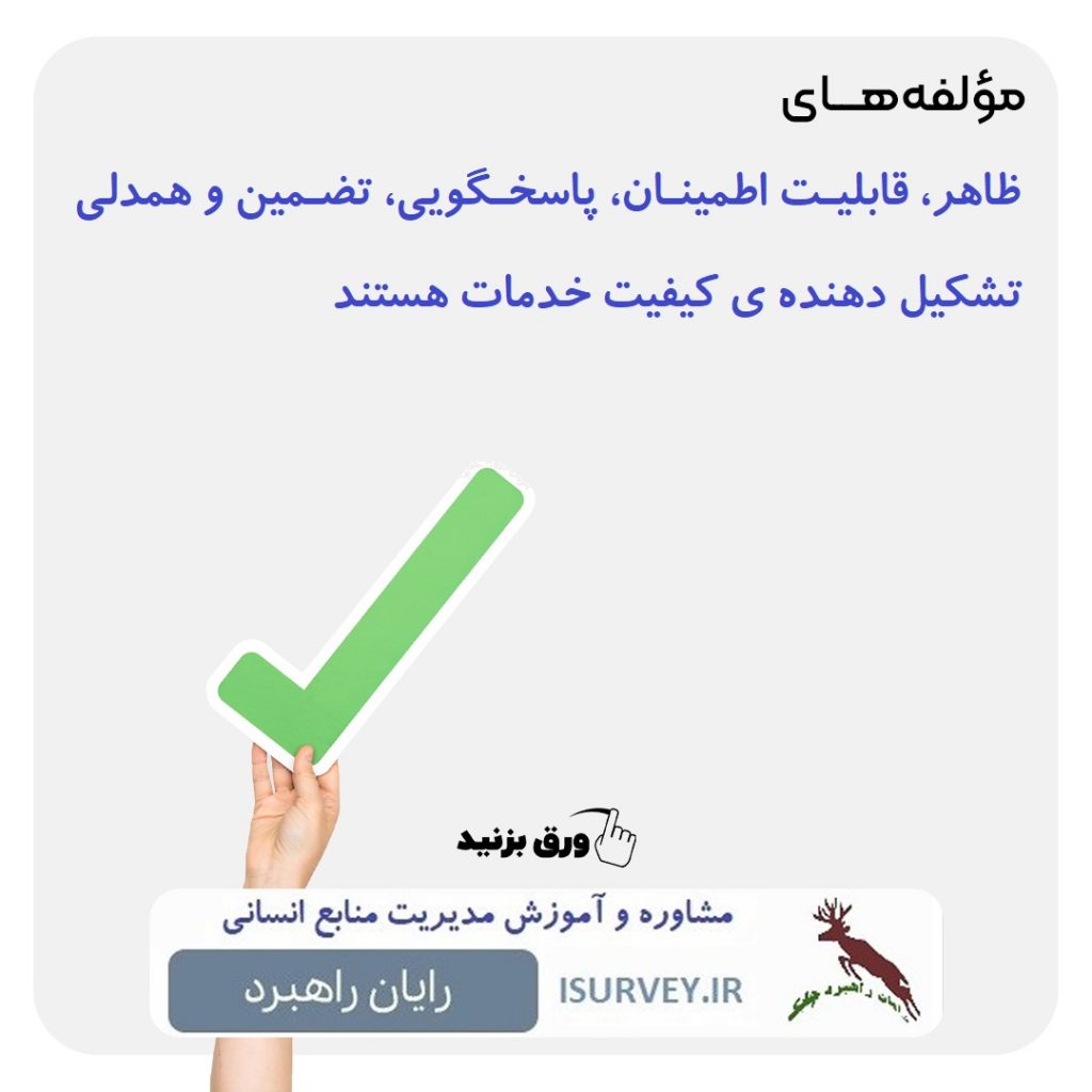عوامل و مولفه های مدل ارزیابی کیفیت خدمات سروکوئال