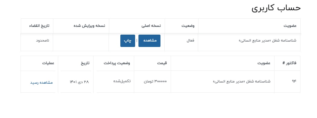 مشاهده یا پرینت پی دی اف شناسنامه شغل pdf