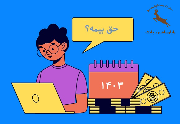 حداکثر حقوق مشمول حق بیمه تأمین اجتماعی