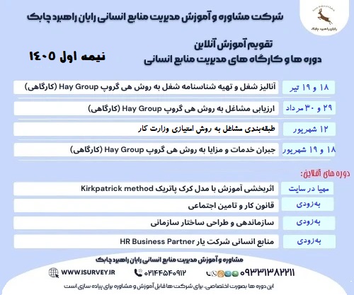 تقویم آموزش منابع انسانی با روش هی گروپ 1404