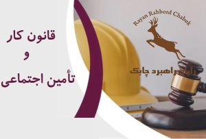دوره آموزش قانون کار و تأمین اجتماعی مشاوره منابع انسانی