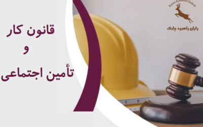 مروری بر مواد مهم قانون و مقررات کار و تأمین اجتماعی