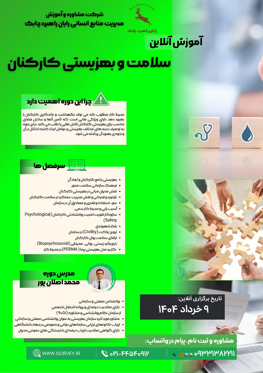 دوره آموزش بهزیستی منابع انسانی