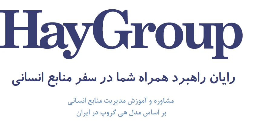 مدل هی گروپ ارزیابی شغل و طبقه بندی مشاغل