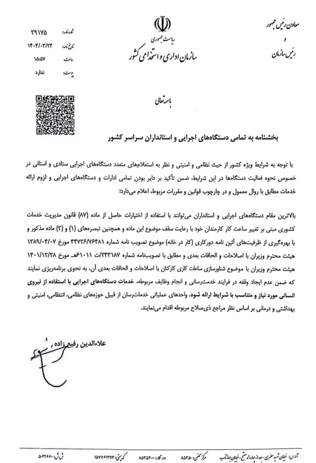 بخشنامه دورکاری سازمان امور اداری و استخدامی در شرایط نظامی و جنگی