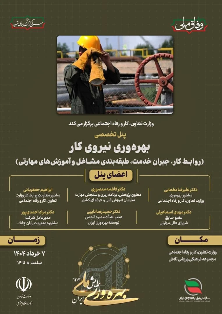 همایش بهره وری وزارت کار جبران خدمت