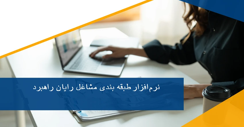 نرم افزار طبقه بندی مشاغل قانون کار