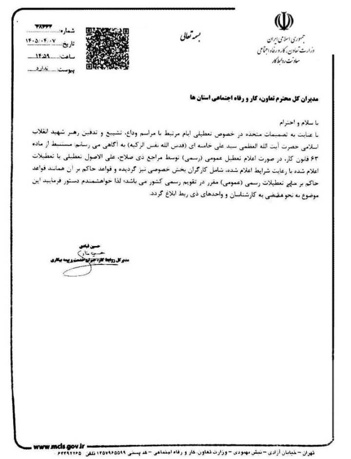 استنباط از ماده ۶۳ قانون کار: نامه وزارت کار درخصوص تسری مصوبه تعطیل رسمی به کارگران در تیرماه ۱۴۰۵