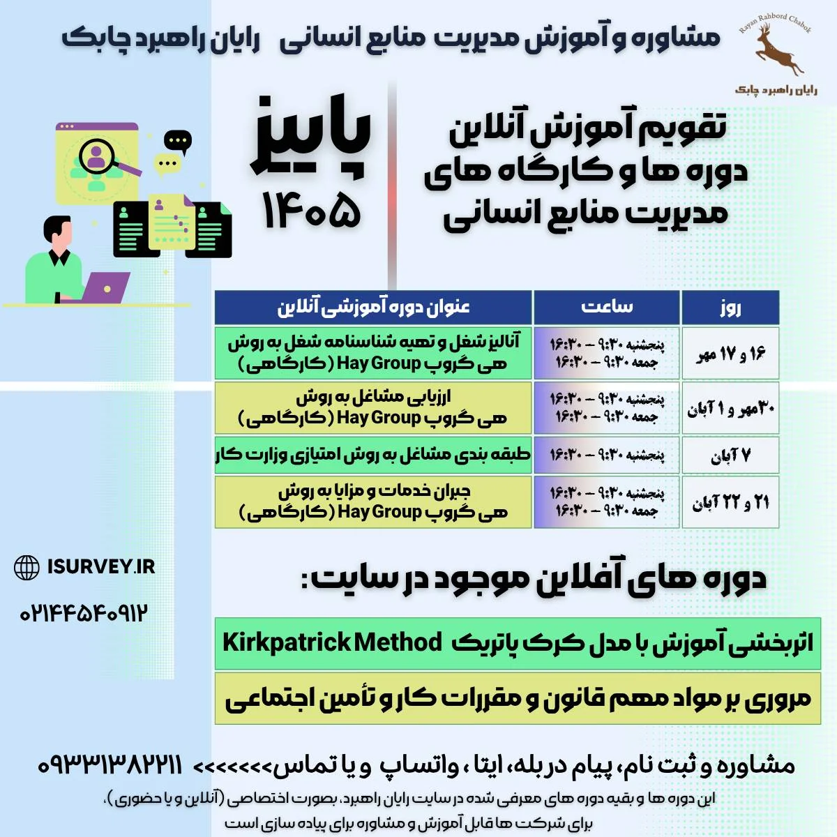 تقویم و برنامه آموزش منابع انسانی قانون کار مشاوره مدیریت رایان راهبرد چابک